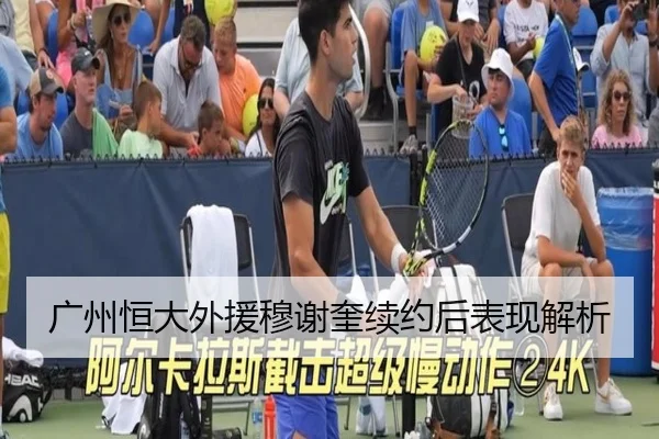 广州恒大外援穆谢奎续约后表现解析 - Yamei