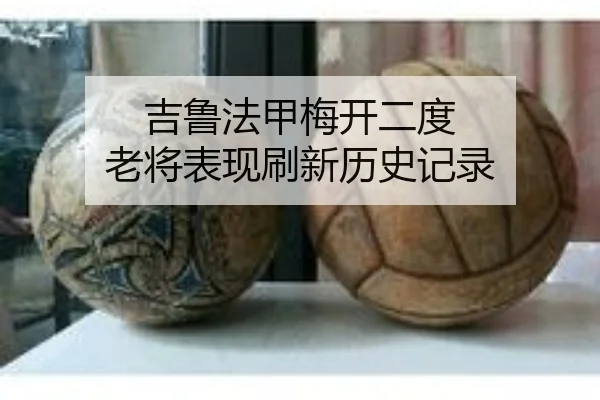吉鲁法甲梅开二度 老将表现刷新历史记录